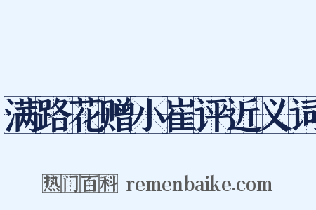 满路花赠小崔评近义词是什么意思的图片